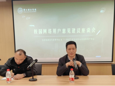 聆听用户心声，提升网络质量—信息化建设与管理中心举办校园网络用户意见建议座谈会